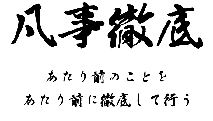 凡事徹底　あたりまえのことを当たり前に徹底して行う